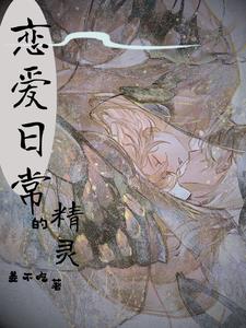 精灵使的综漫 小说