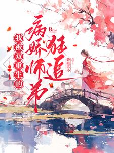 我被病娇师弟掰弯了