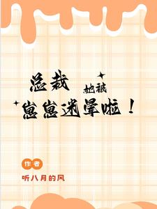 总裁怀了她的崽第四十七章