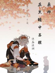 原神:在黑暗中苏醒小说全文免费阅读下载