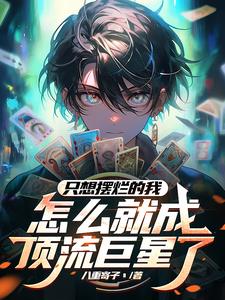 怎么全网笑喷了 作者:八重寄子丶