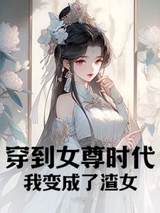 我变成了渣女免费阅读全文