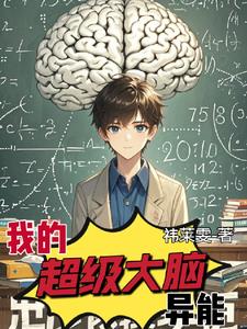 超级大脑免费阅读