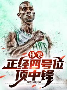 谁公认的历史第一大前锋?免费阅读全文