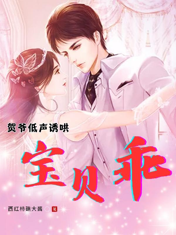 贺炀黏人宝贝小彻