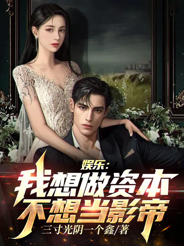 娱乐我不想做导演