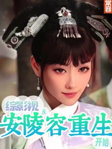 综影视安陵容晋江