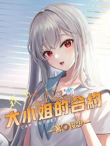 与大小姐在蔷薇下相逢翻译