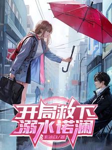 开局救下溺水诺澜小说免费下载