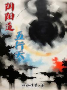 道家的阴阳五行