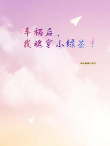 车祸后穿越成小说里的恶毒女配