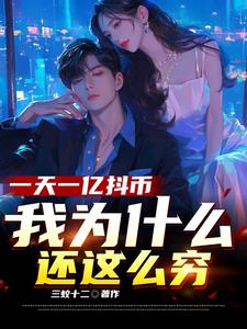 抖音一亿是多少人民币