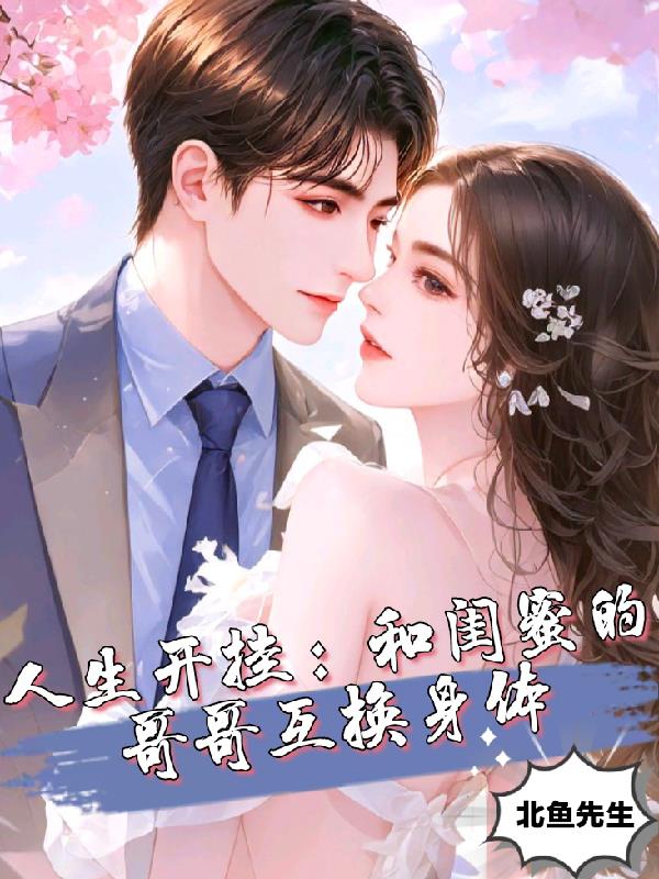 女主和闺蜜的哥哥谈恋爱的小说