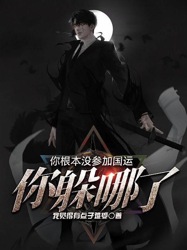 你根本没参加国运你躲哪了在线阅读
