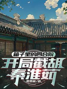 四合院:东旭抢房