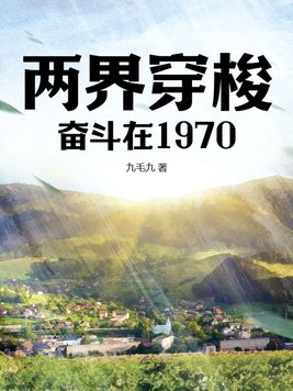 两界穿梭奋斗在1970正版免费