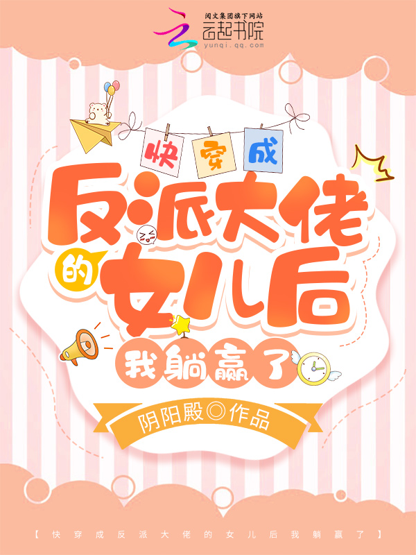 快穿成反派的亲闺女
