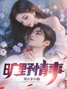 旷野情事小说免费阅读无弹窗