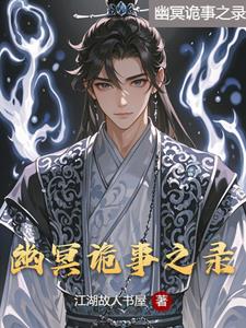 幽冥诡事之纹阴师