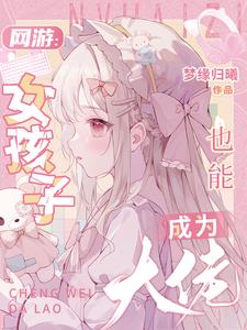 网游:女孩子也能成为大佬小说全文免费阅读下载