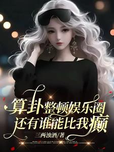算命娱乐圈完结小说女主
