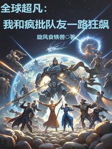 征战超凡诸天免费阅读全文