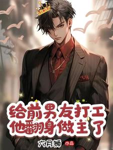 霸总的小娇娇人设又崩了