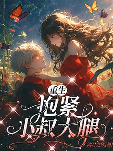 重生抱紧大腿不放手