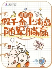 退婚后假千金上海岛随军躺赢230事情暴露了