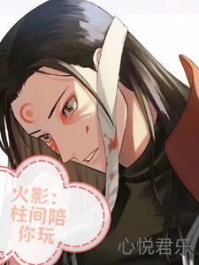 火影一鸣压人免费阅读