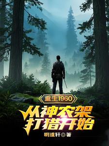 重生回到60年作者:八月星火