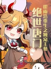 绝世唐门霍雨浩的小说