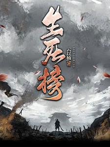 生死逍遥小说全文免费听