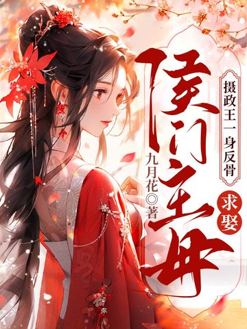 摄政王他一心求死全文免费