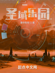 圣域乐园小说免费观看