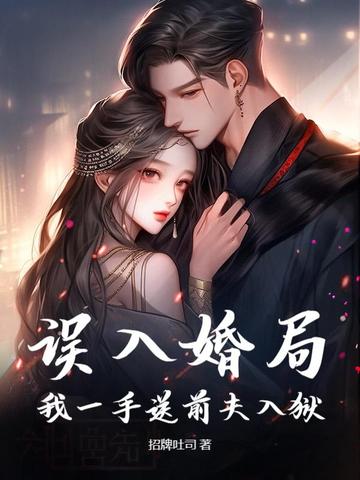 《误入婚途[娱乐圈