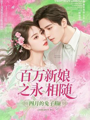 百万新娘完整版