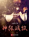 神级战争之王 小说