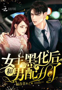 女主黑化后和男配he了免费阅读