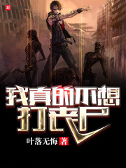 我真不想当僵尸