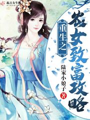 重生之农女致富攻略小说全本阅读