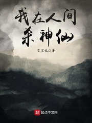 我在人间当神仙
