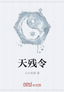 天残令小说全本免费阅读
