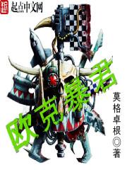 欧克暴君小说txt下载