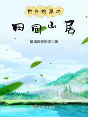 世外桃源之田园山居仙居