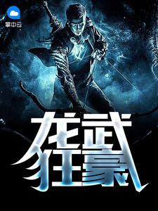 龙武狂豪小说全文免费阅读无弹窗