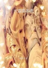 大霹雳系统小说免费阅读