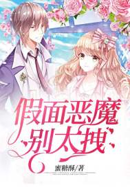 假面恶魔的人生相谈