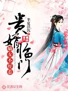 贵婿临门:嫡女不好惹免费阅读下载