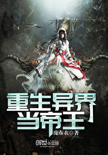 重生异界当帝王免费阅读全文